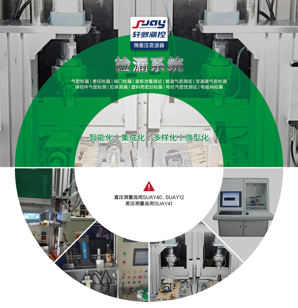 檢漏系統（氣密檢漏、差壓檢漏、閥門檢漏、蓋板泄露測試等）